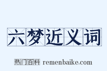 六梦近义词是什么意思的图片